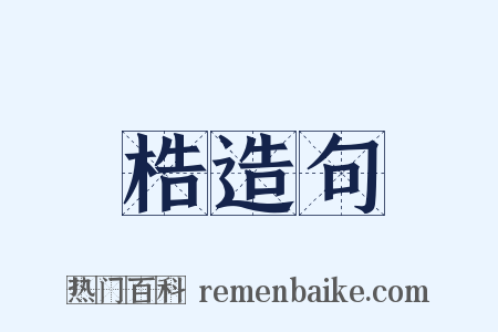 梏造句是什么意思的图片